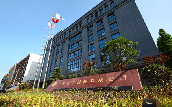 汝城宁波建工股份有限公司